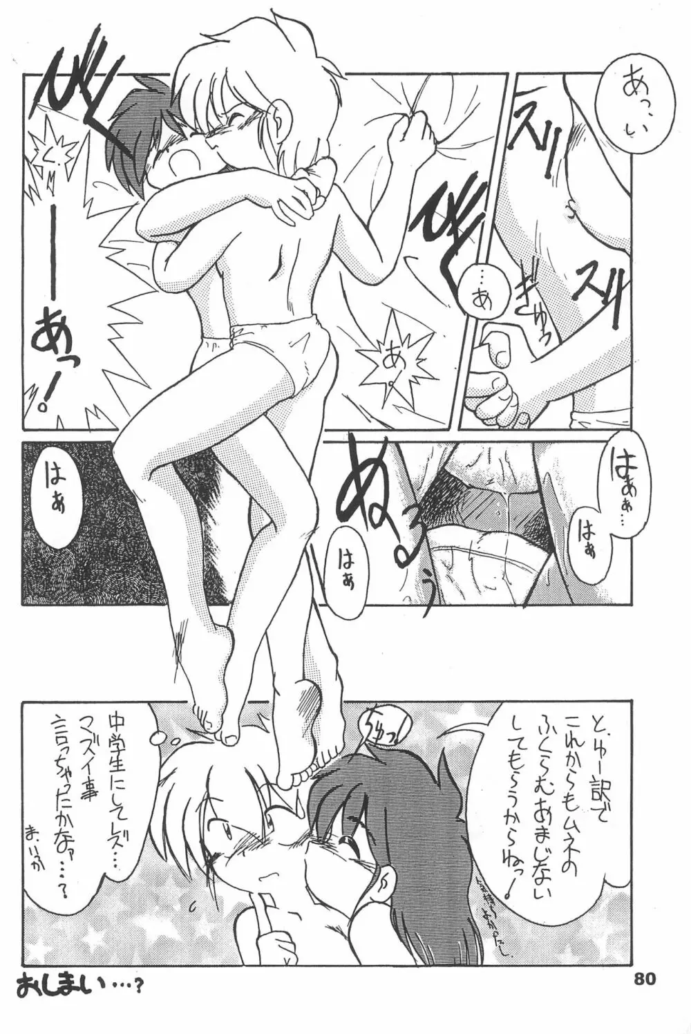 よねまる アーカイブ 2 ～きっとまた逢えるよ～ - page80