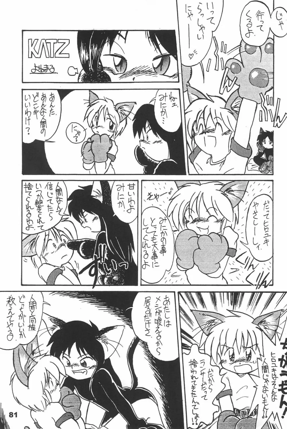 よねまる アーカイブ 2 ～きっとまた逢えるよ～ - page81