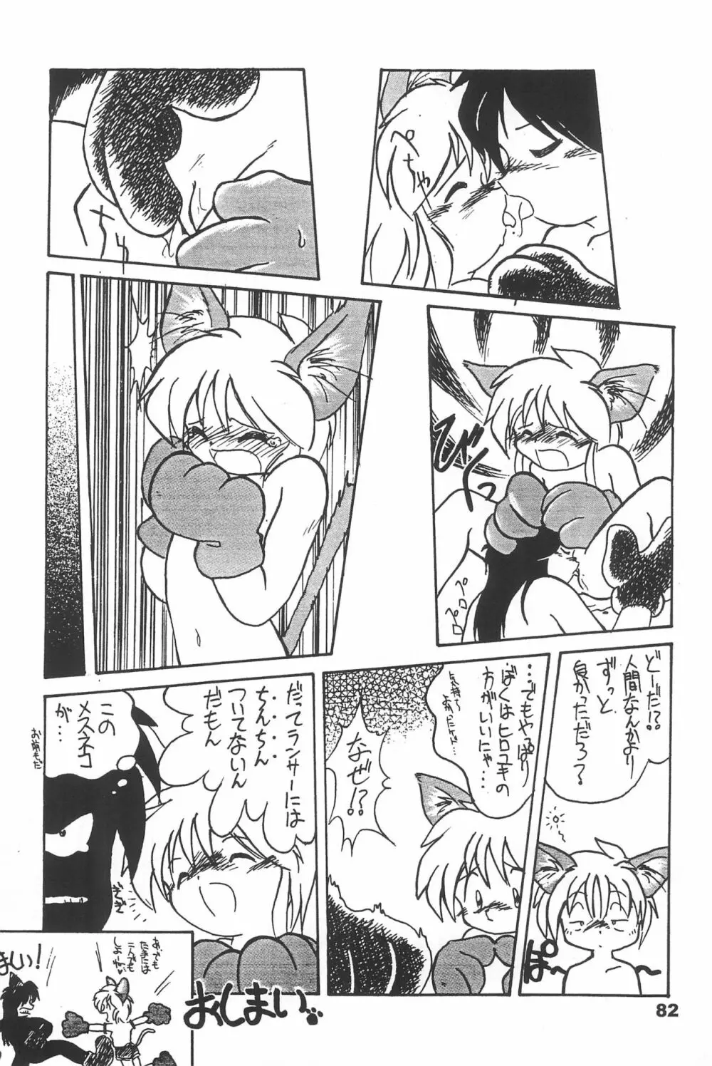 よねまる アーカイブ 2 ～きっとまた逢えるよ～ - page82