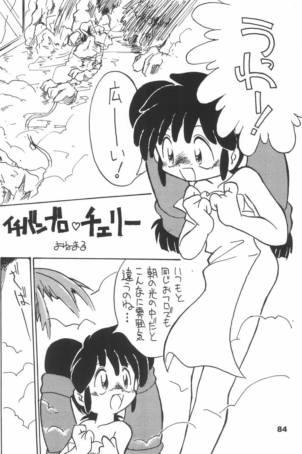 よねまる アーカイブ 2 ～きっとまた逢えるよ～ - page84