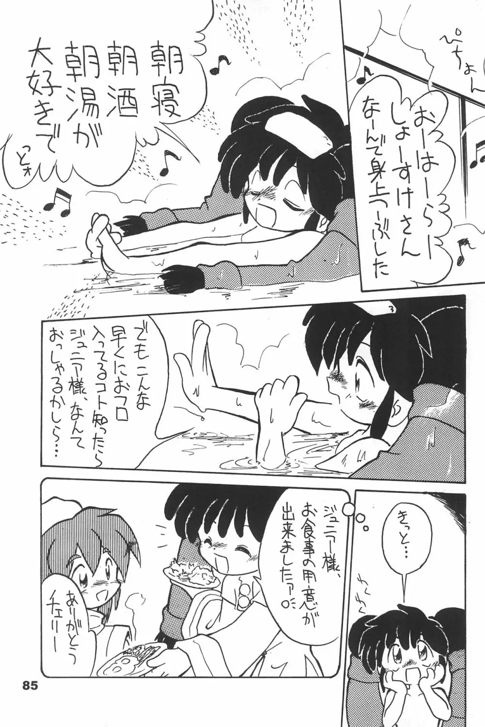 よねまる アーカイブ 2 ～きっとまた逢えるよ～ - page85