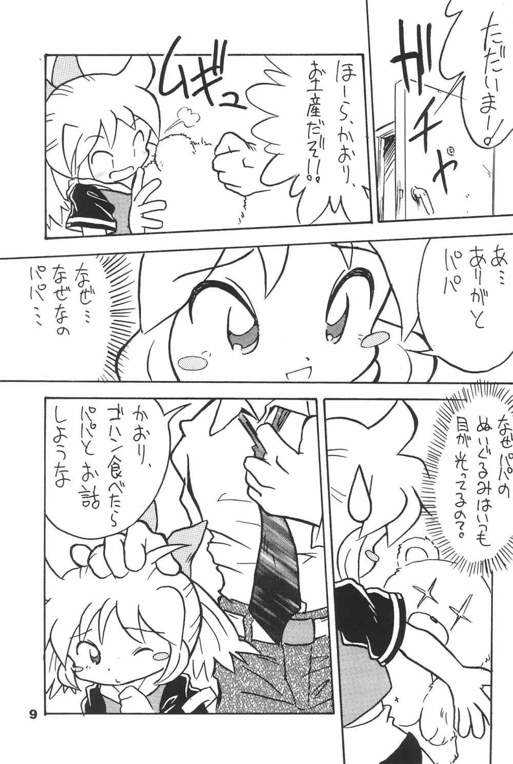 よねまる アーカイブ 2 ～きっとまた逢えるよ～ - page9