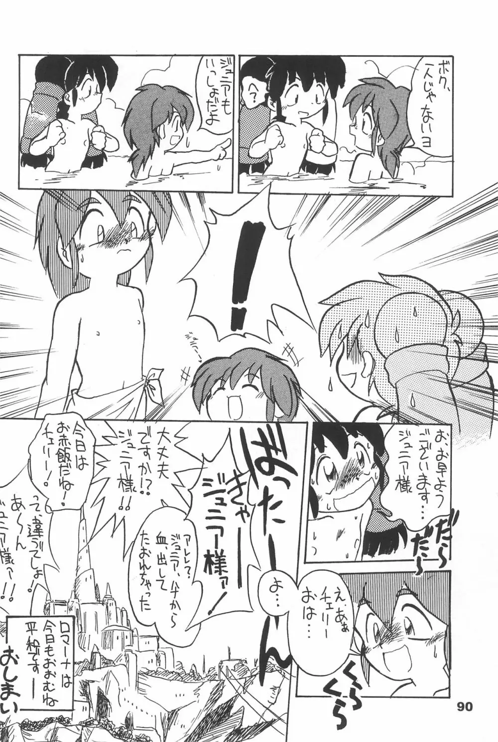 よねまる アーカイブ 2 ～きっとまた逢えるよ～ - page90