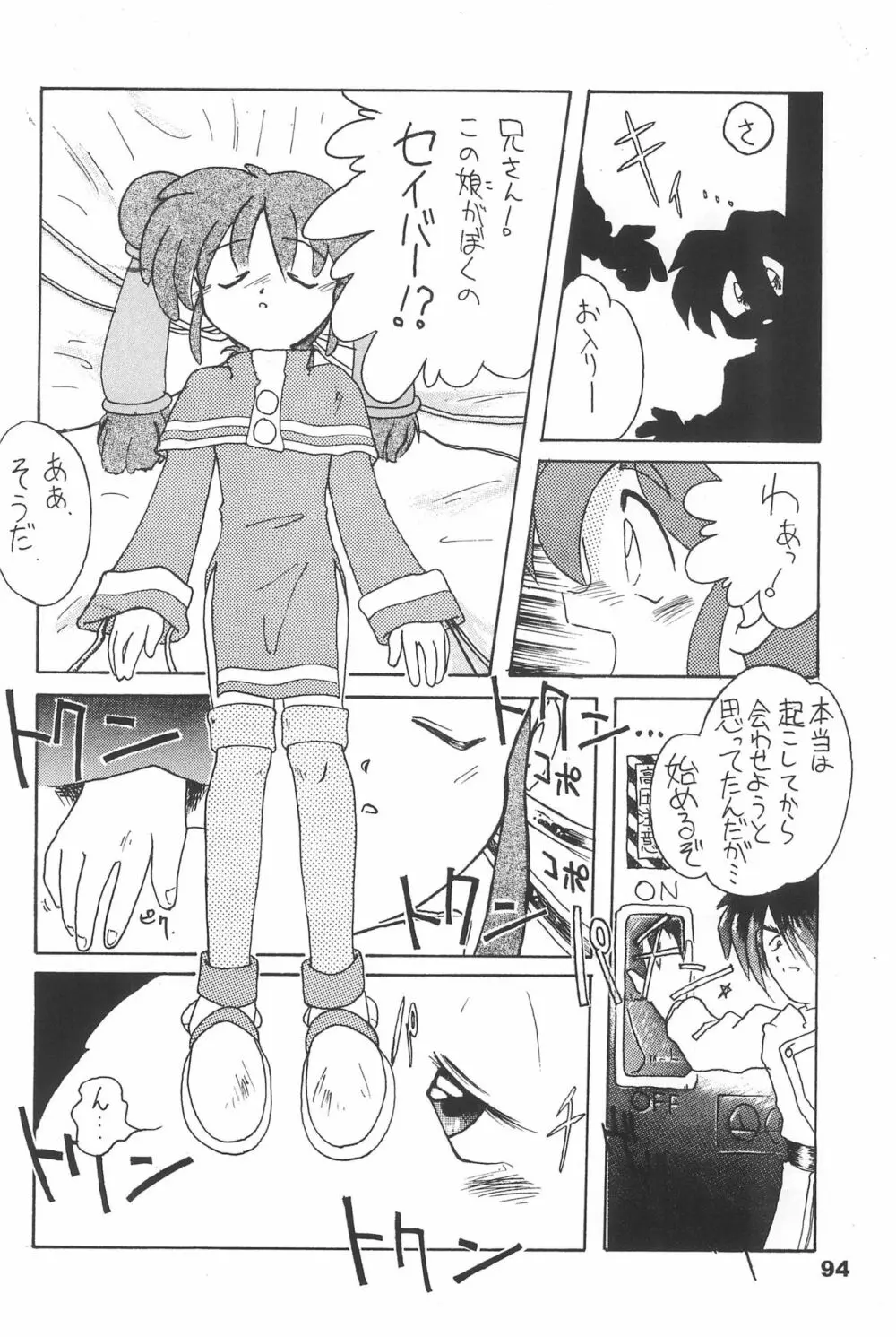 よねまる アーカイブ 2 ～きっとまた逢えるよ～ - page94