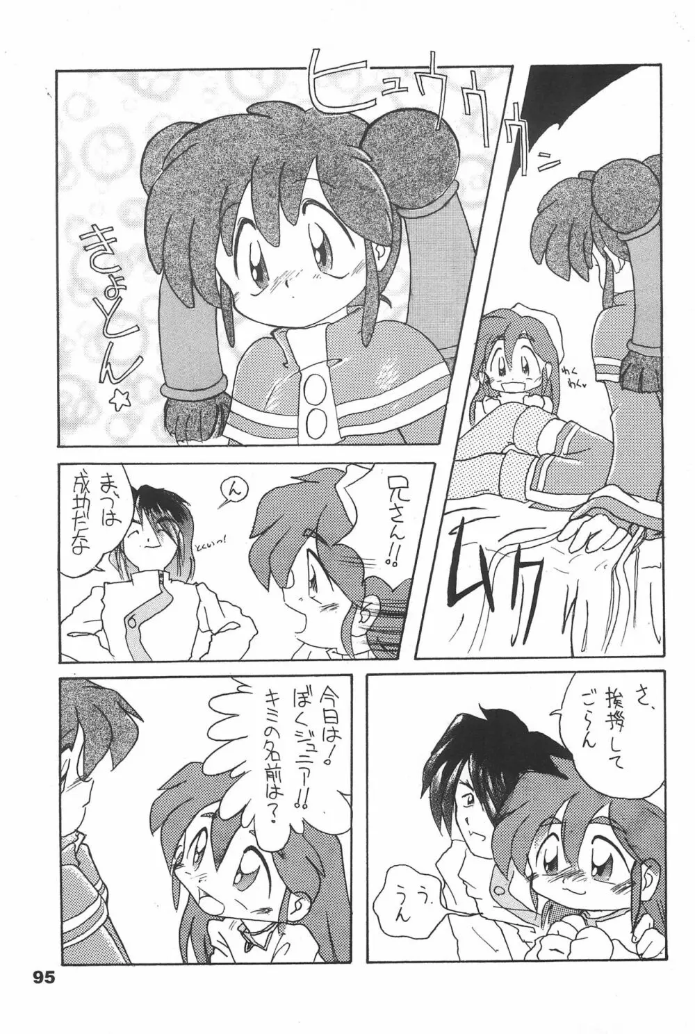 よねまる アーカイブ 2 ～きっとまた逢えるよ～ - page95