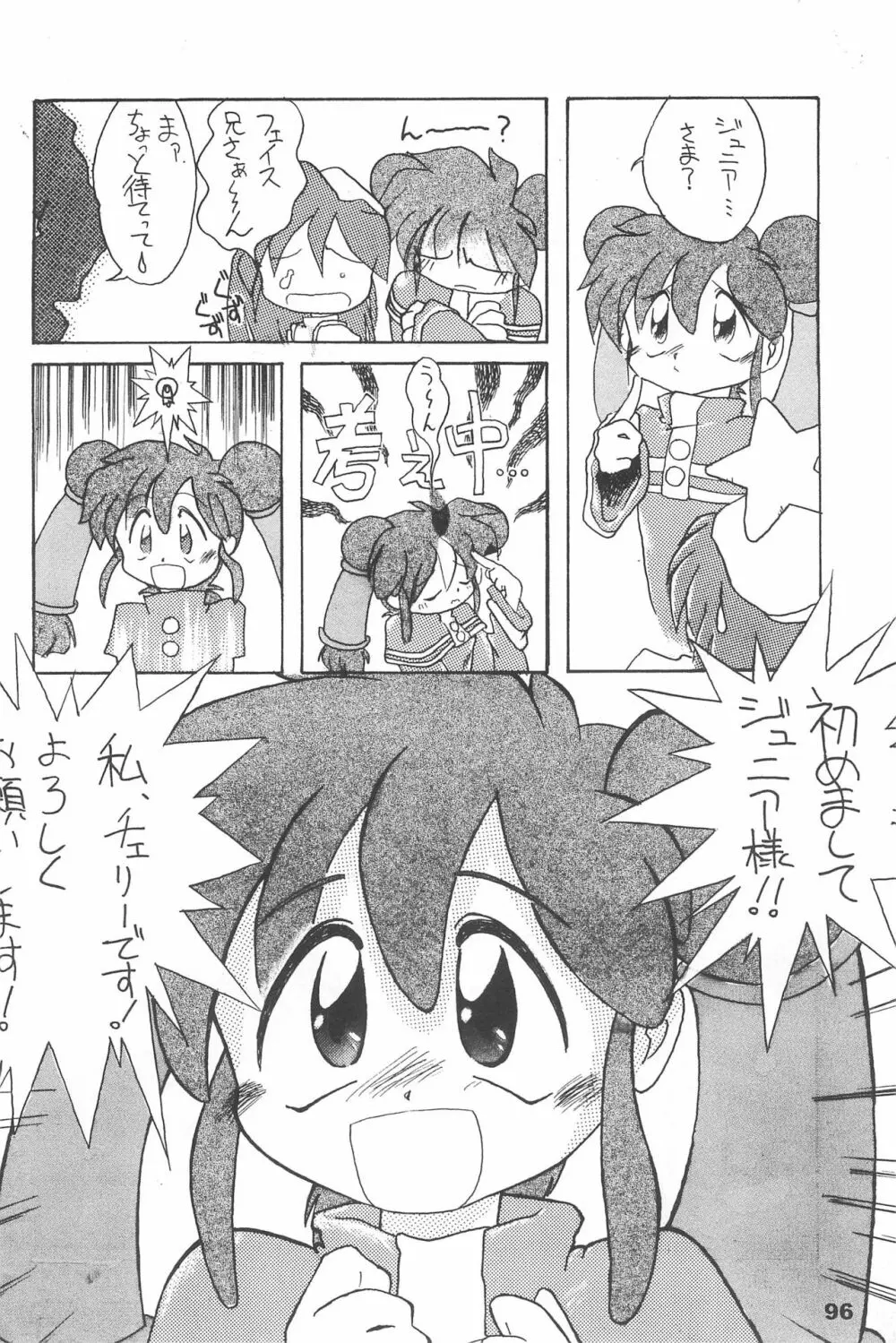 よねまる アーカイブ 2 ～きっとまた逢えるよ～ - page96