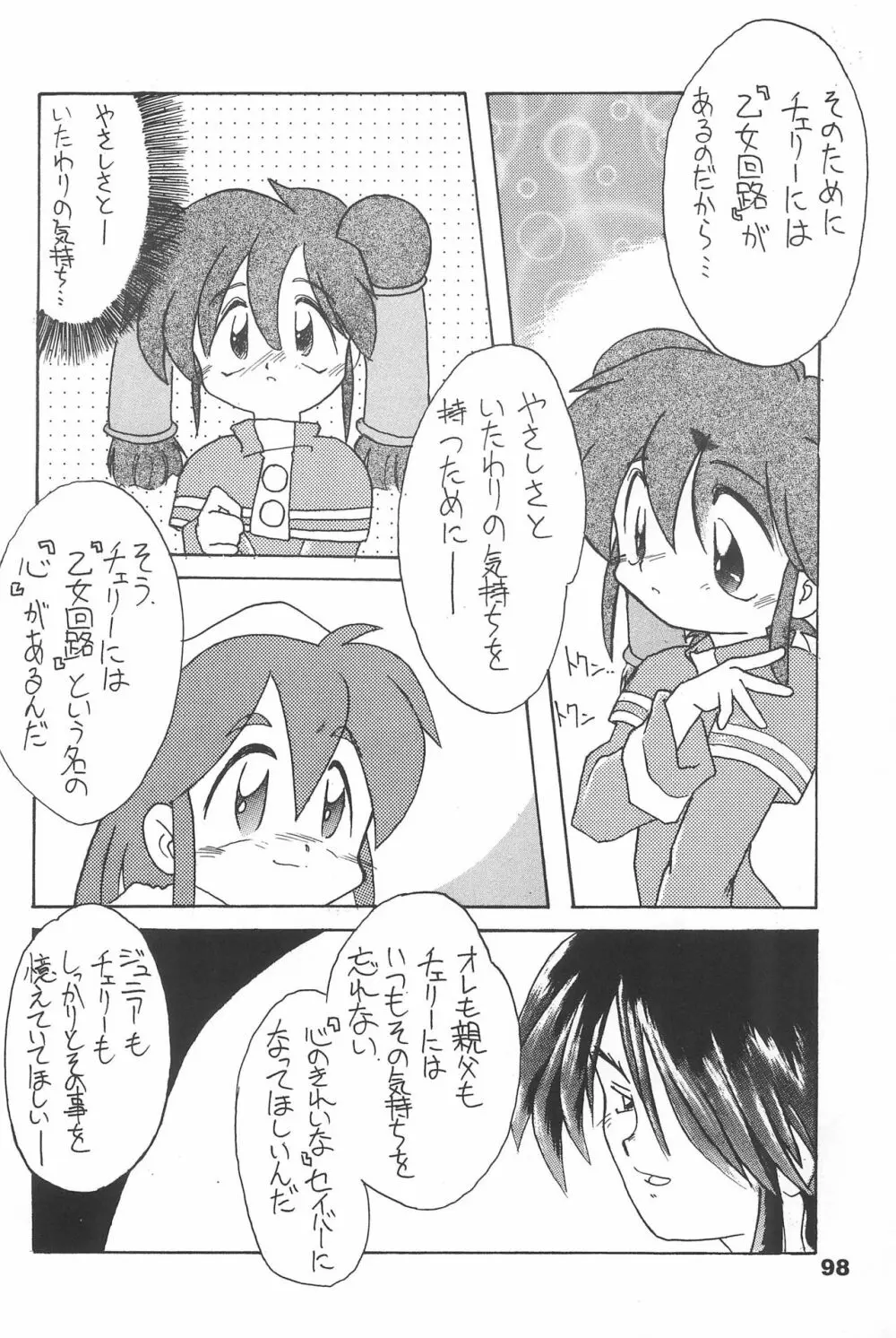 よねまる アーカイブ 2 ～きっとまた逢えるよ～ - page98