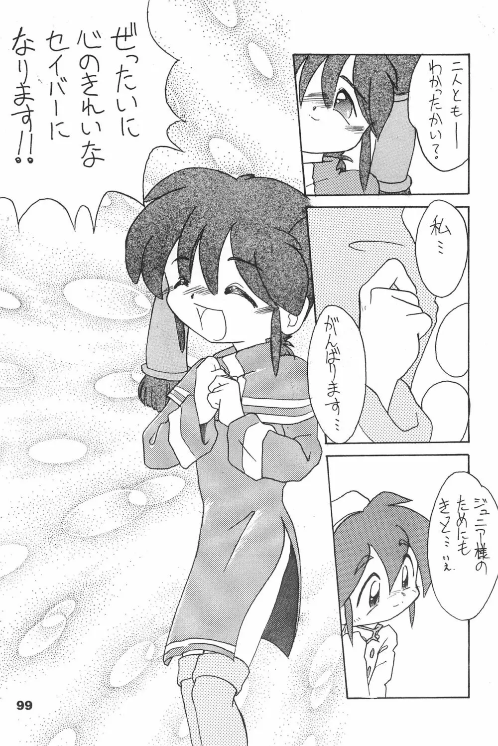 よねまる アーカイブ 2 ～きっとまた逢えるよ～ - page99