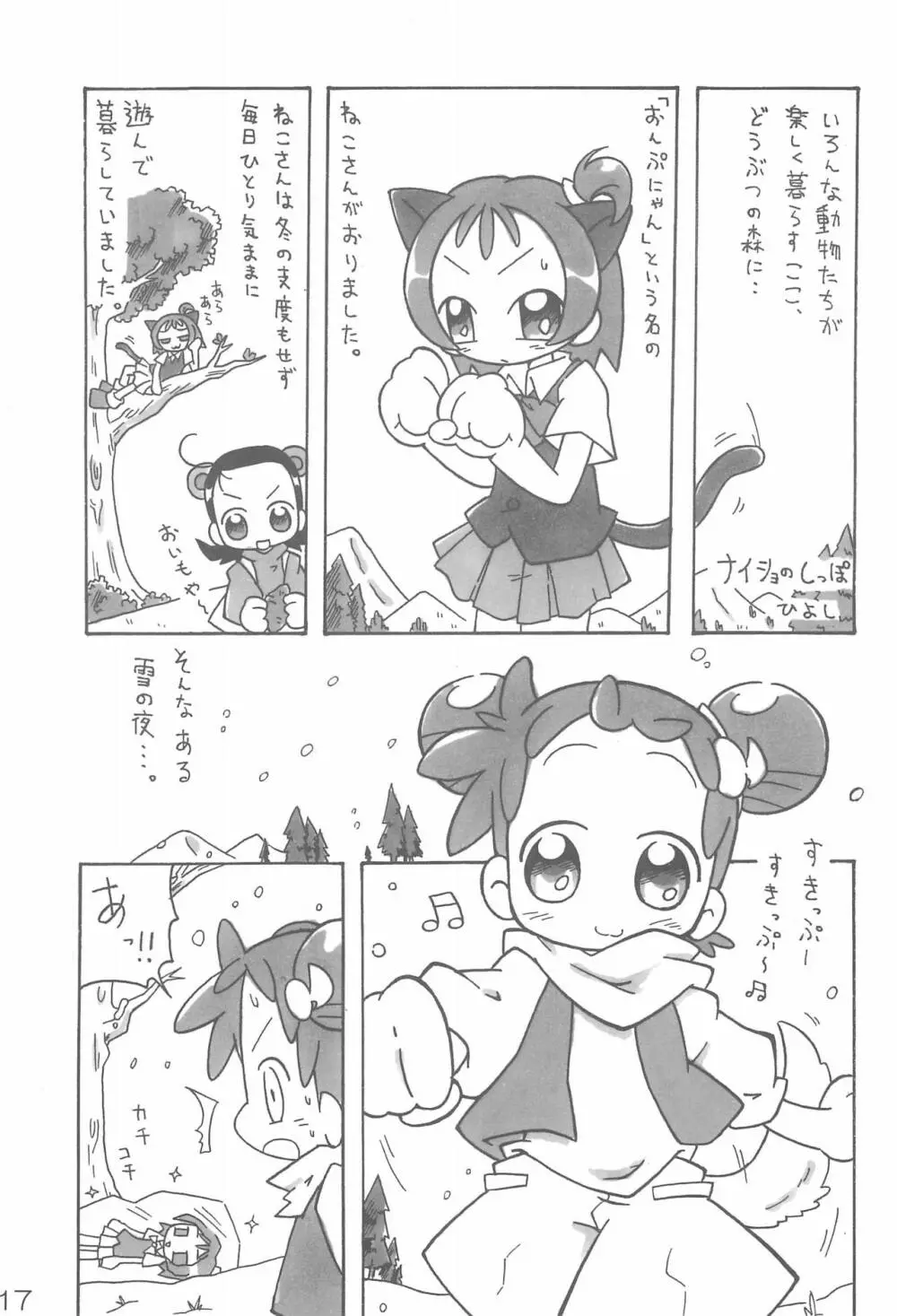 ナイショの遊び - page17