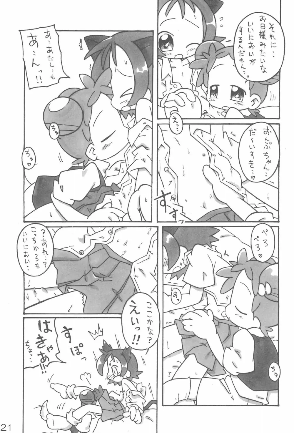 ナイショの遊び - page21