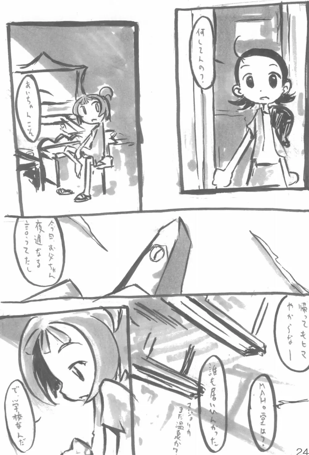 ナイショの遊び - page24