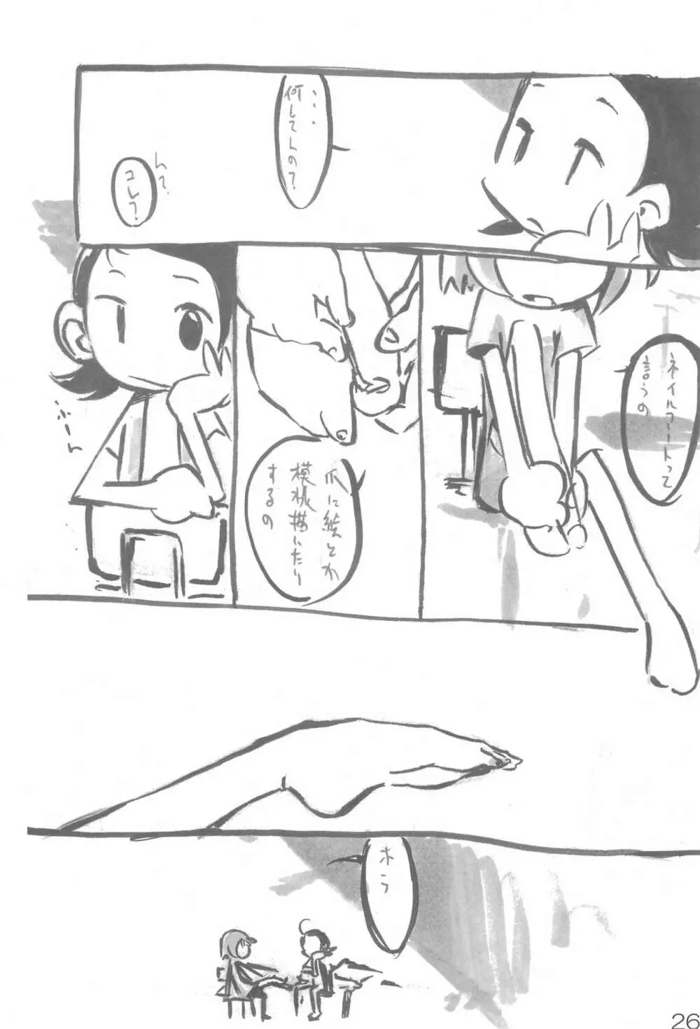 ナイショの遊び - page26