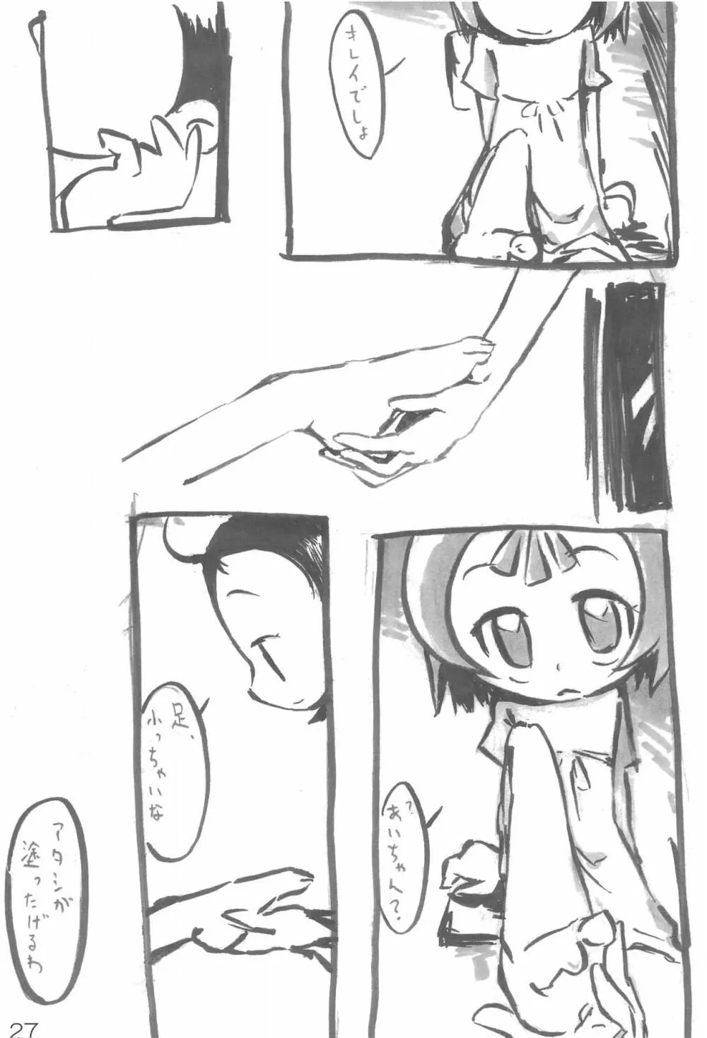 ナイショの遊び - page27