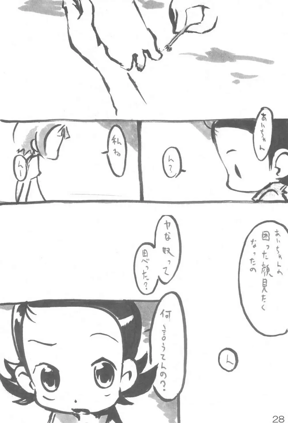 ナイショの遊び - page28