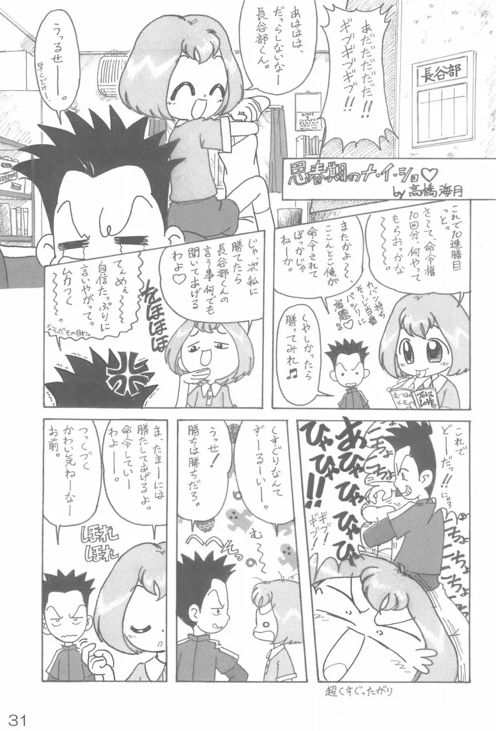 ナイショの遊び - page31