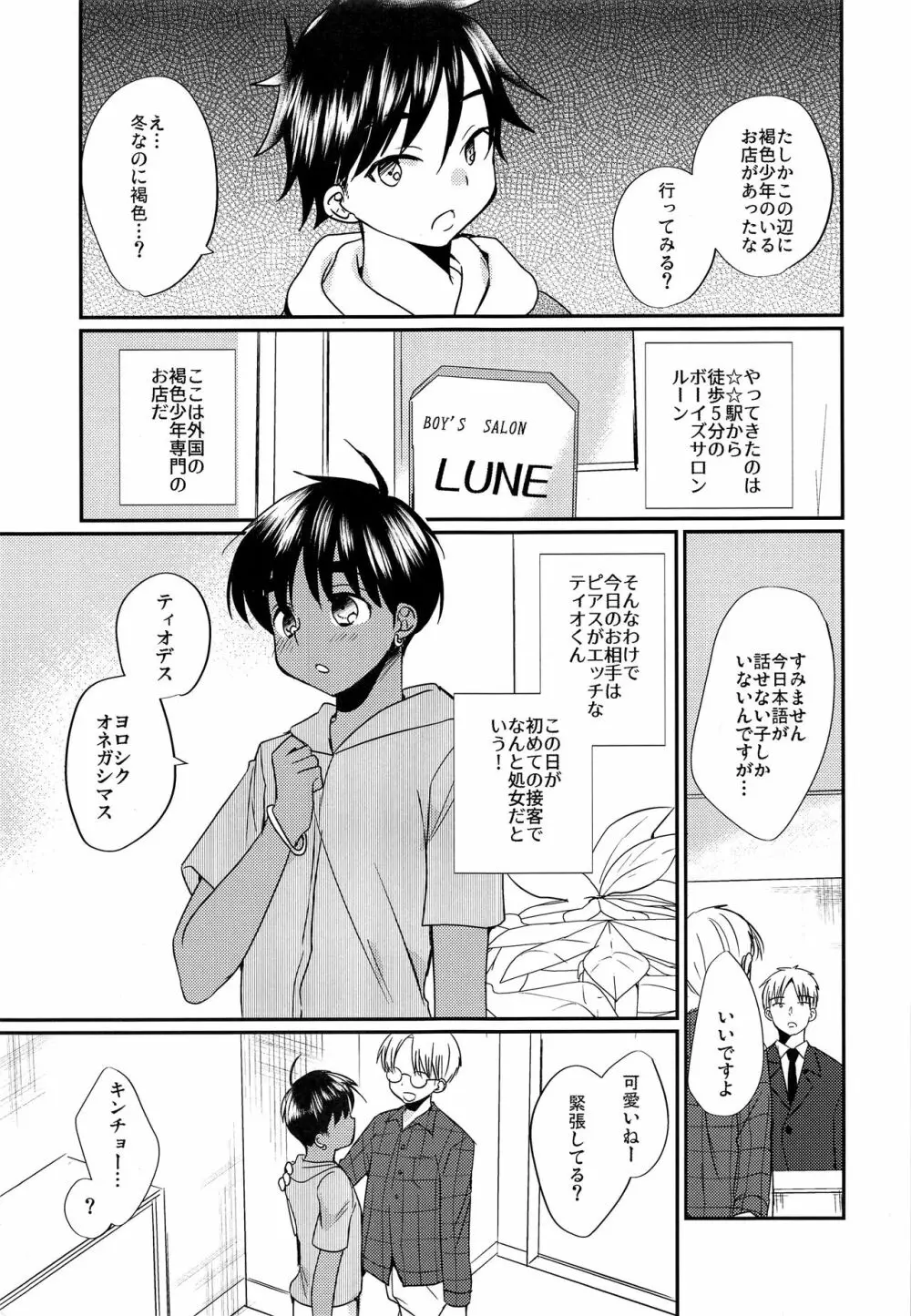 特盛!ショタ風俗最前線 - page5