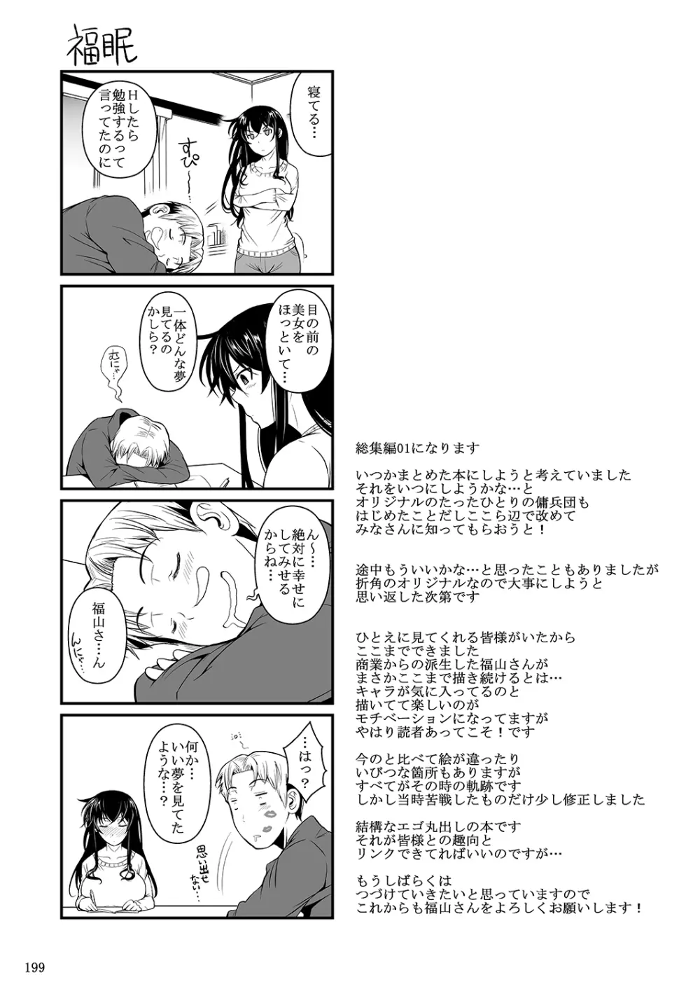 福山さん下 何でもしてくれるボクだけの彼女 - page184