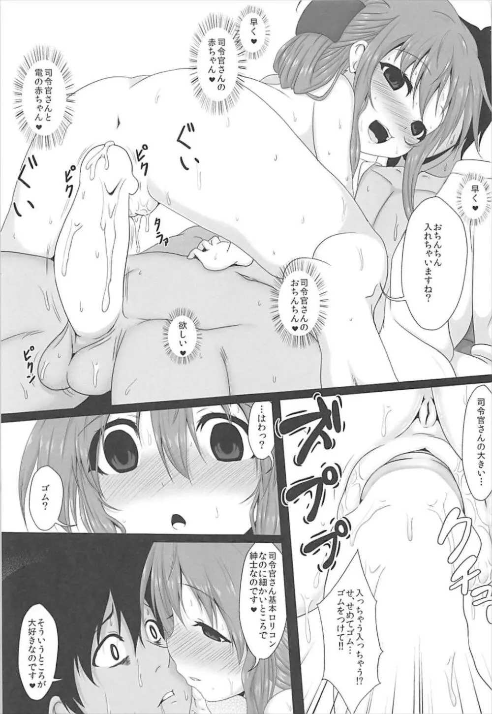 電ちゃんへの甘え方 - page9