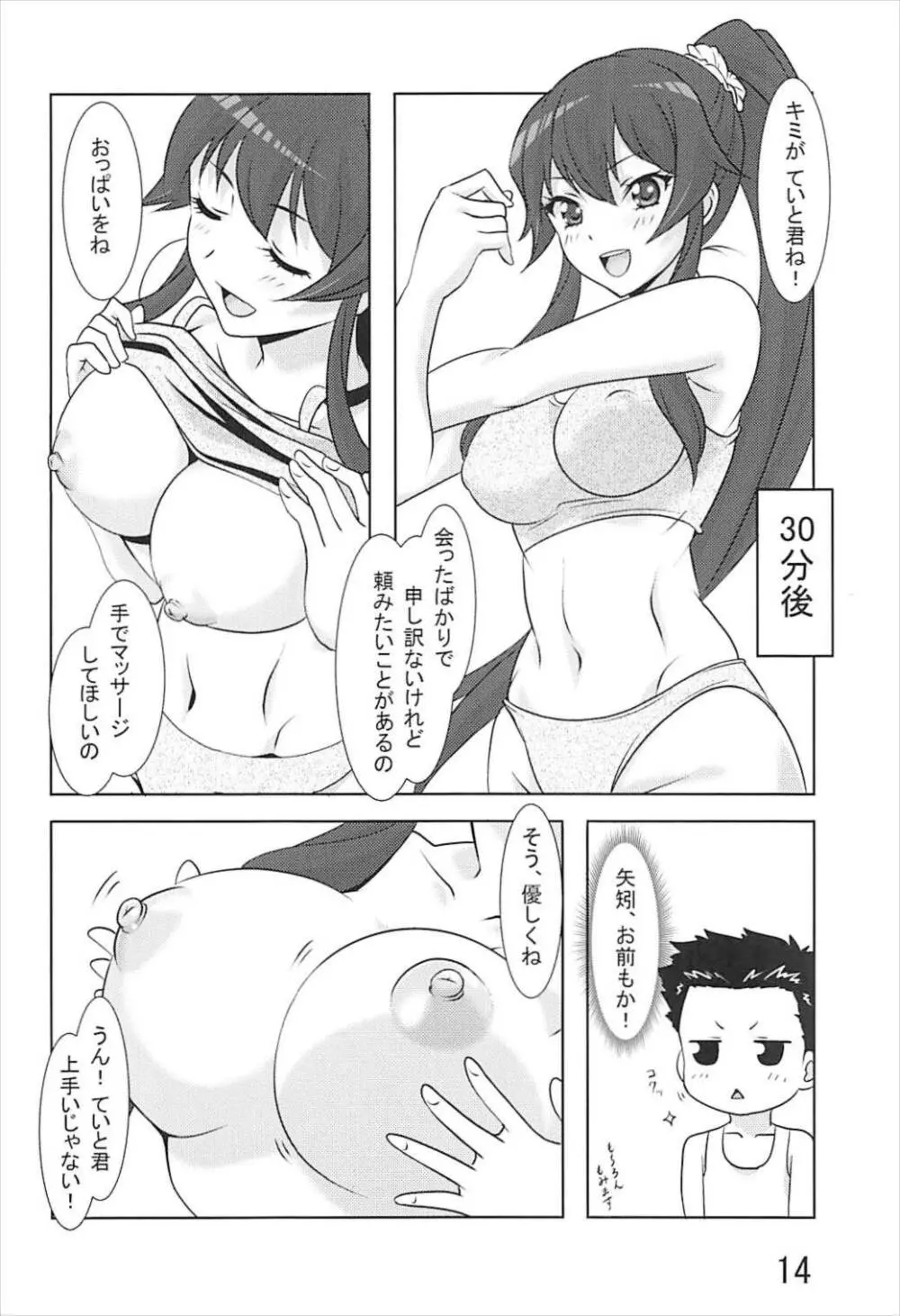 能代がお世話させていただきます! - page13