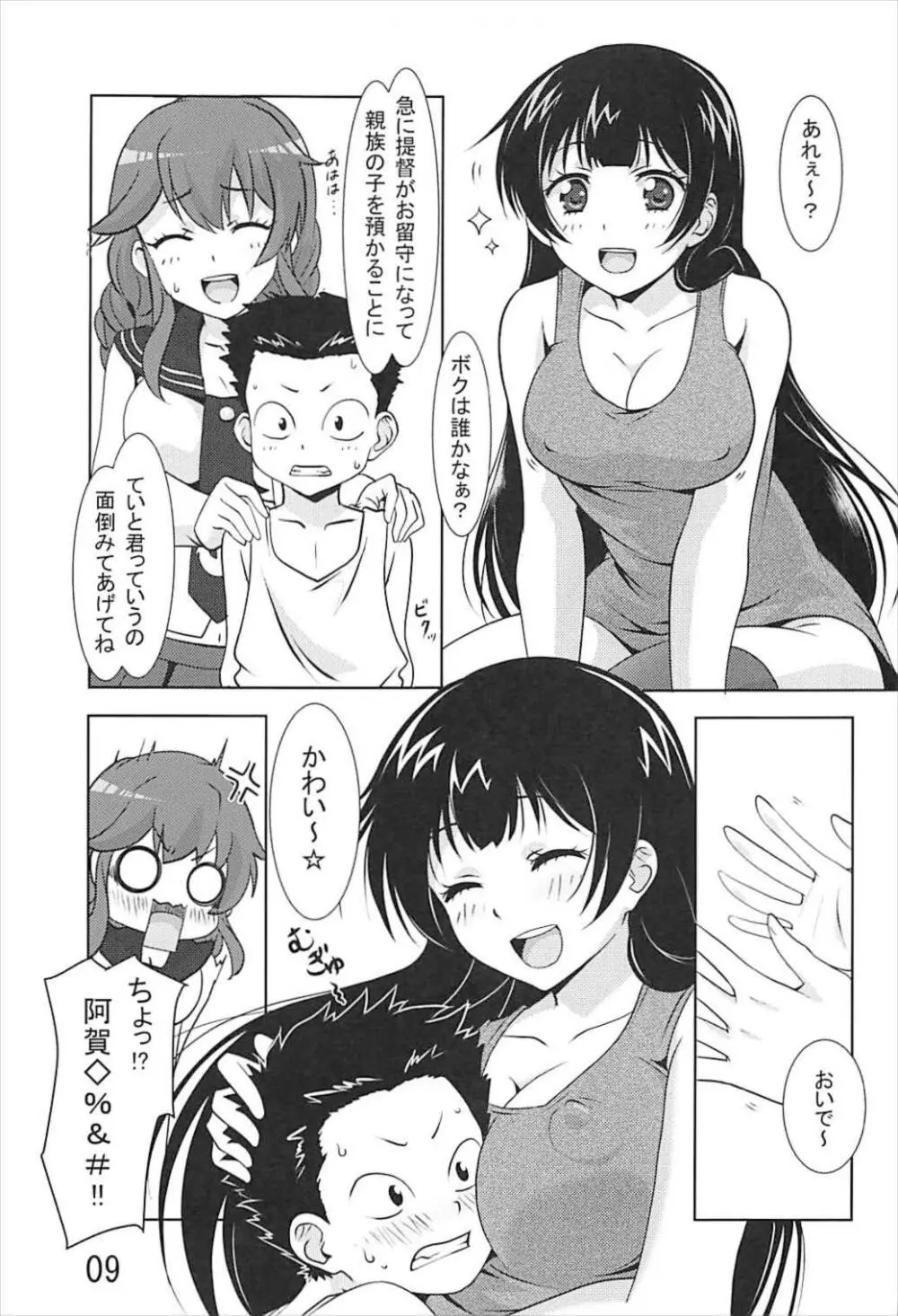 能代がお世話させていただきます! - page8