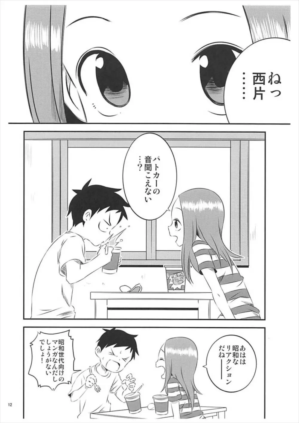 今日も西片君は高木さんに見透かされてる5 - page11