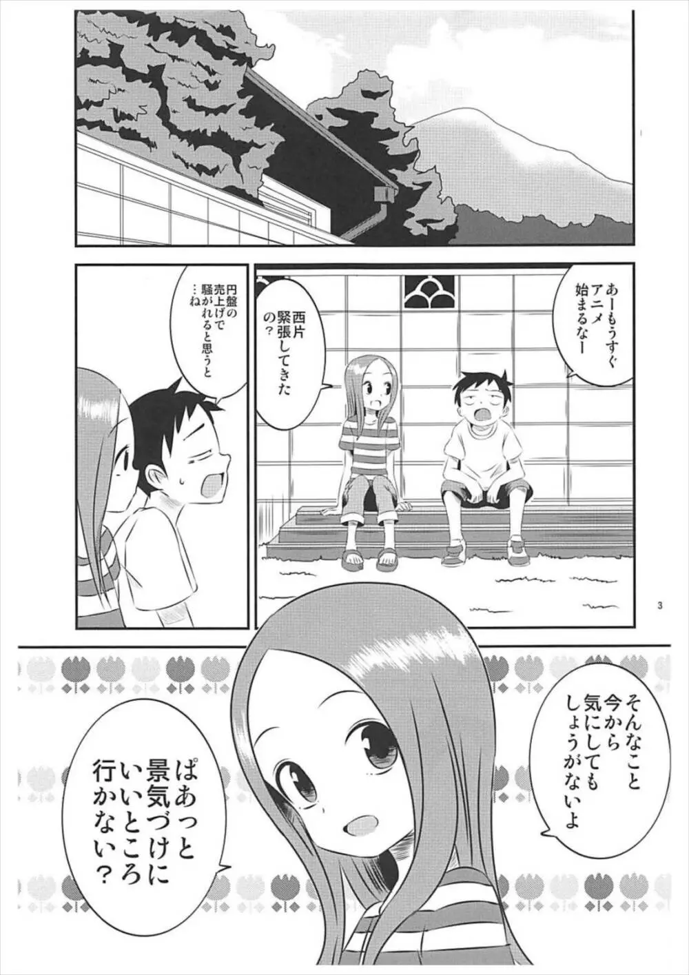 今日も西片君は高木さんに見透かされてる5 - page2