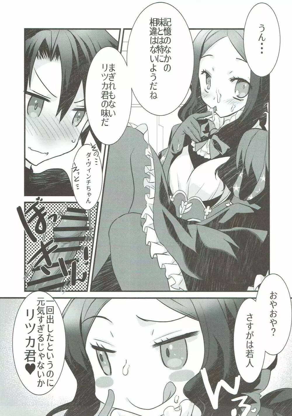 ロリ・ヴィンチちゃんとイチャラブスケベする本。 - page6