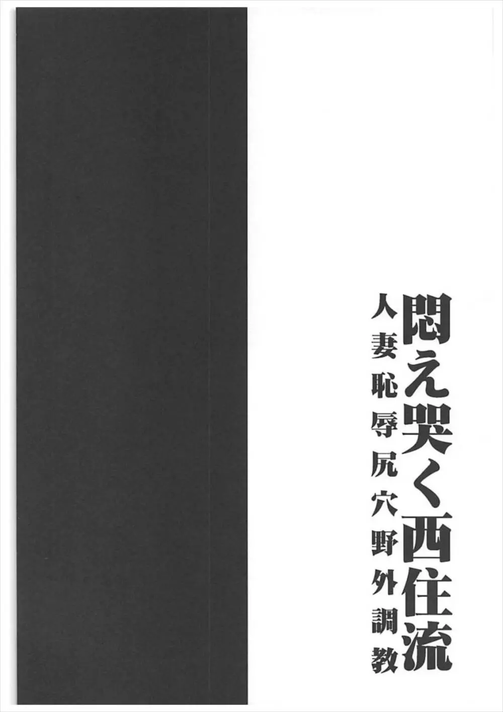 悶え哭く西住流 人妻恥辱尻穴野外調教 - page3