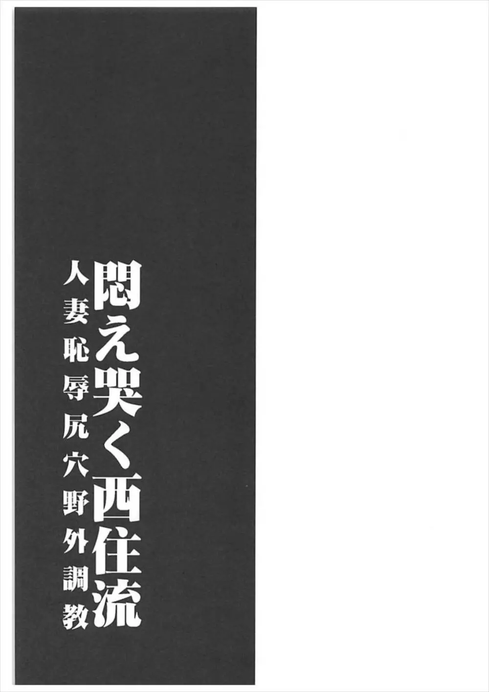 悶え哭く西住流 人妻恥辱尻穴野外調教 - page32