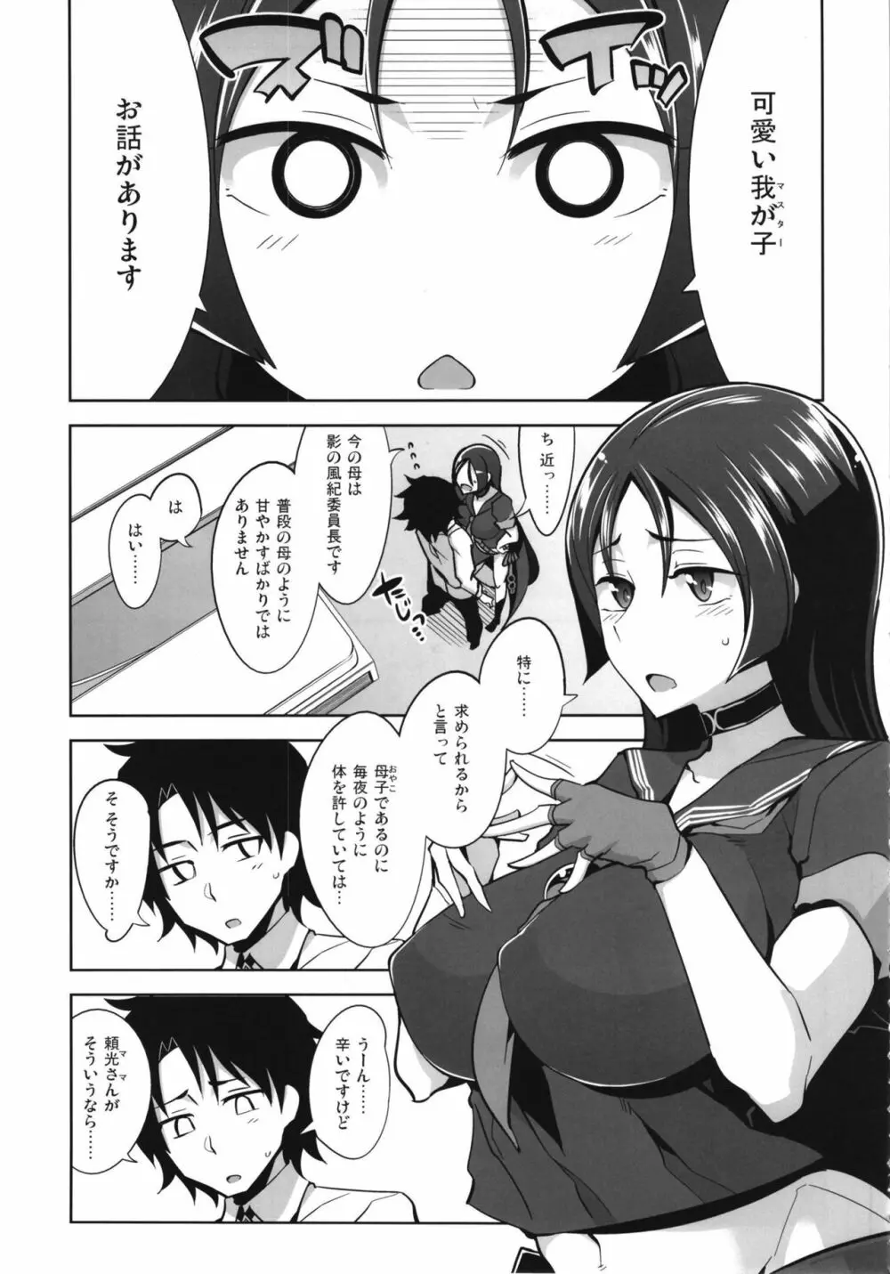 頼光ママのらぶらぶ射精管理 - page5