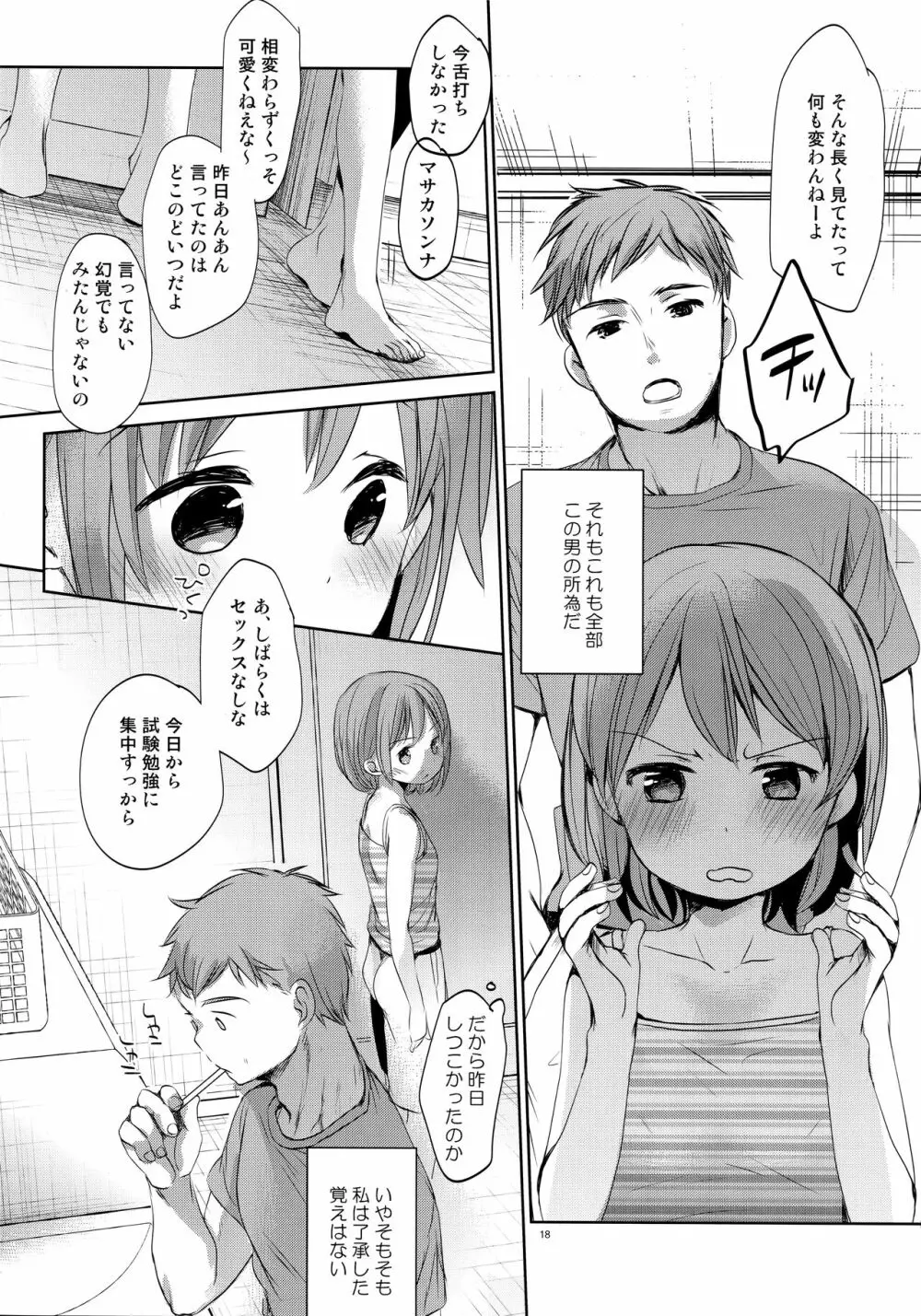 オレの妹はキタイを裏切らない - page17