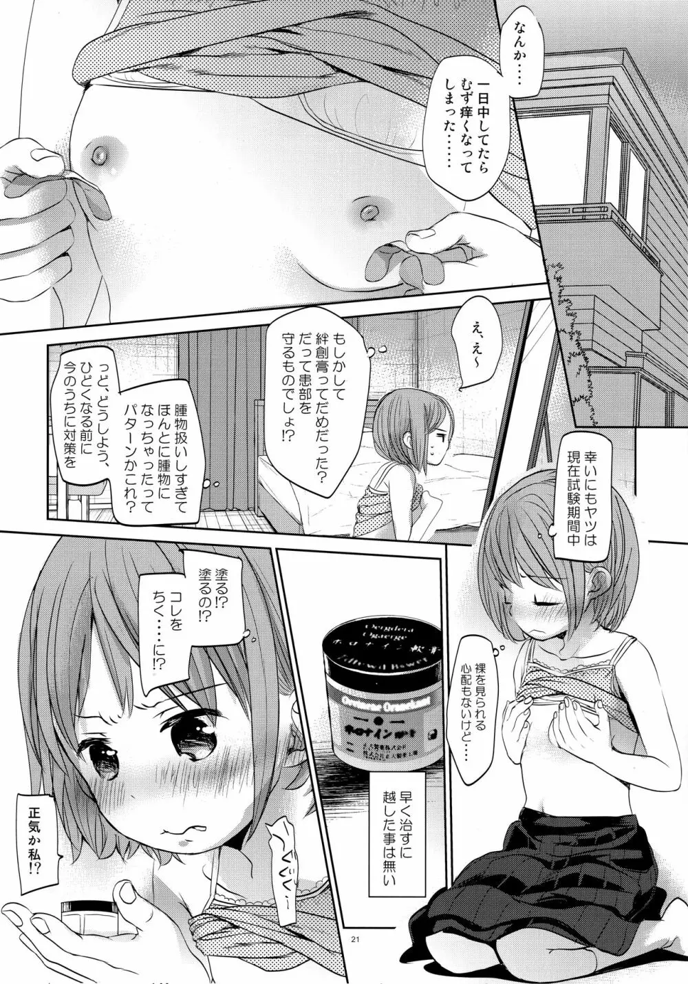 オレの妹はキタイを裏切らない - page20