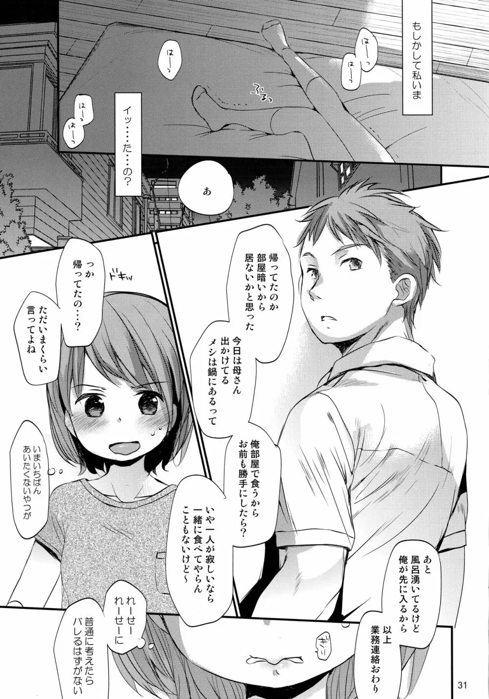 オレの妹はキタイを裏切らない - page30