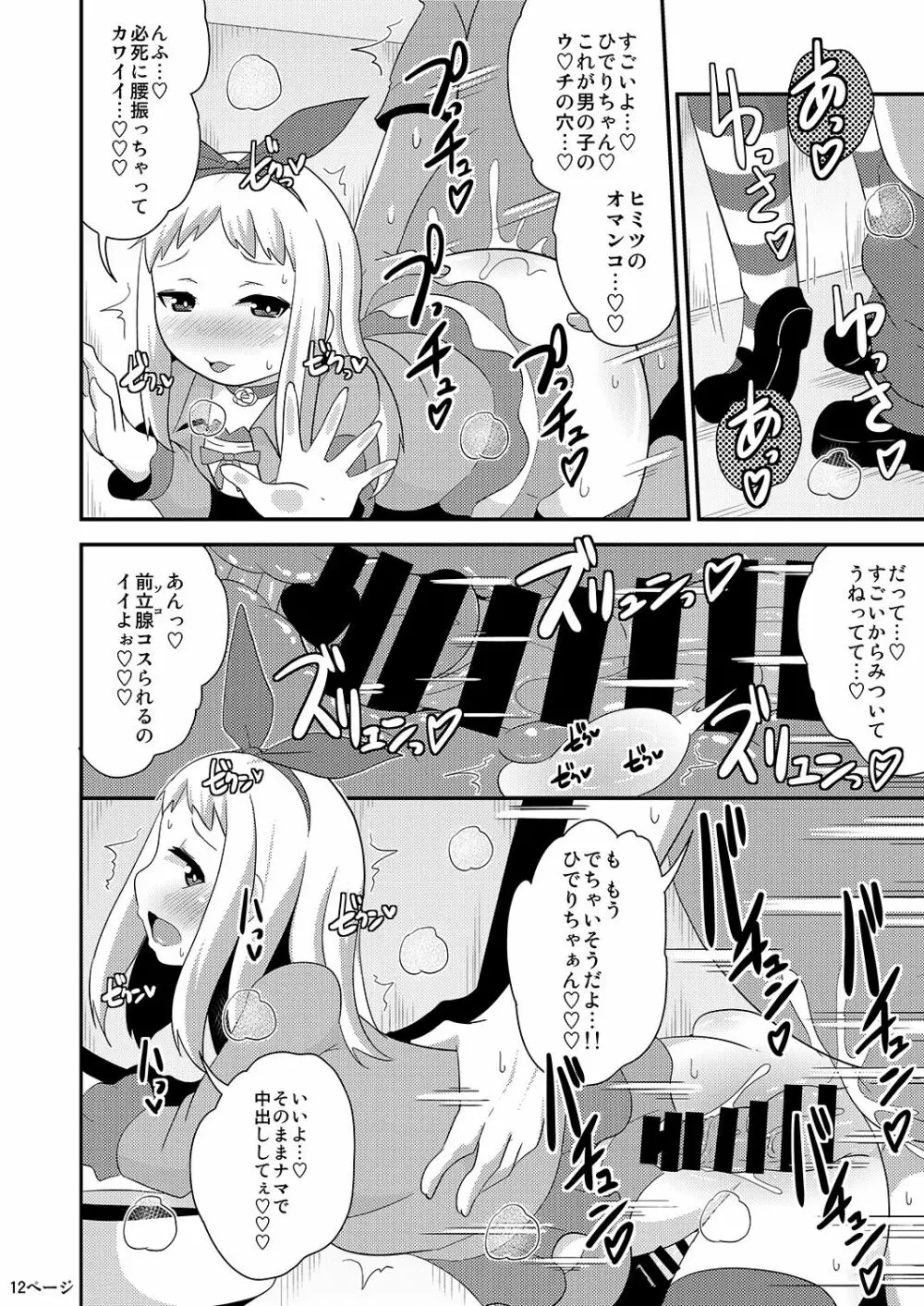 アイドルはウ○チなんて絶対しませんっ - page12