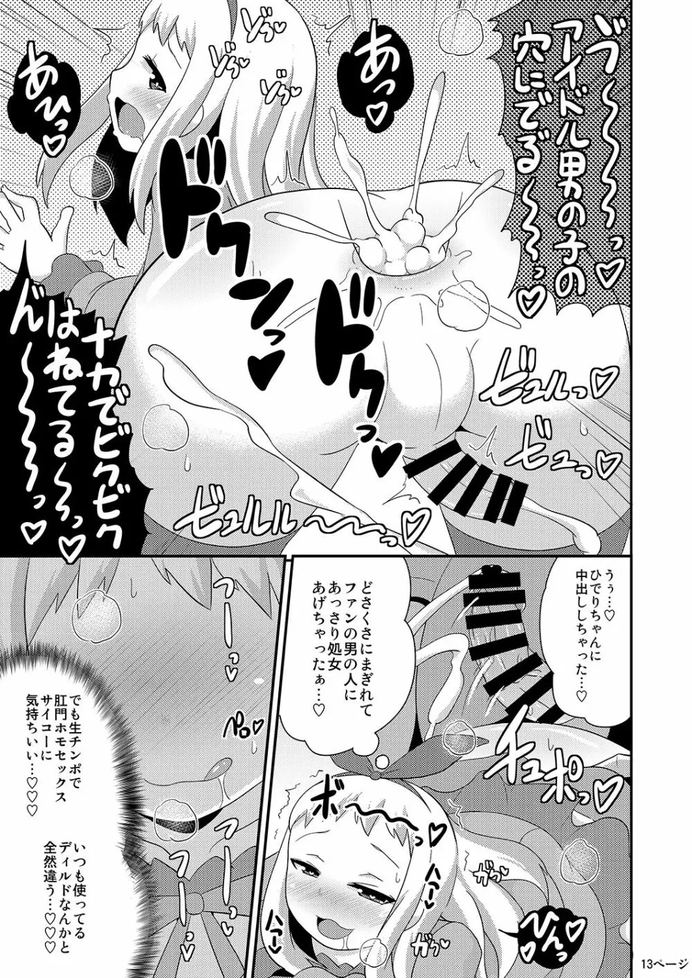 アイドルはウ○チなんて絶対しませんっ - page13