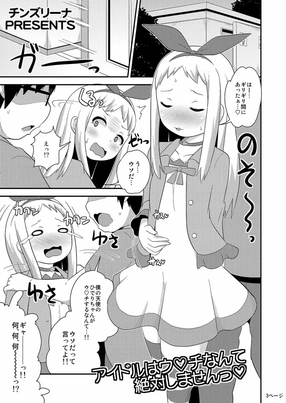 アイドルはウ○チなんて絶対しませんっ - page3