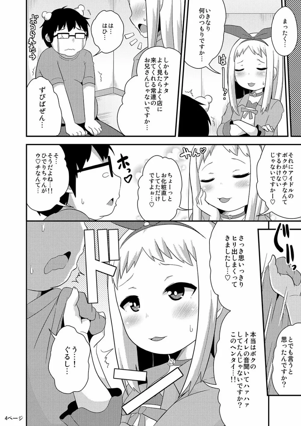 アイドルはウ○チなんて絶対しませんっ - page4