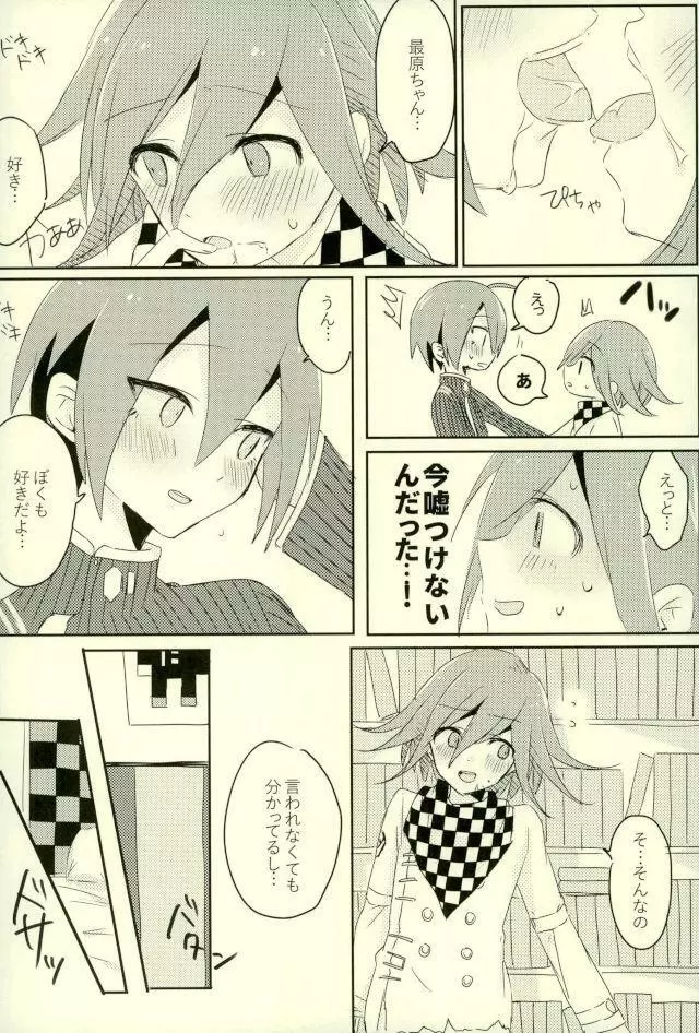 僕の正直な恋人 - page14