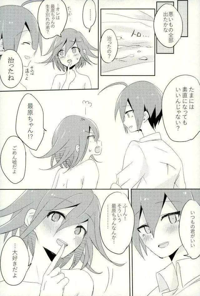 僕の正直な恋人 - page23