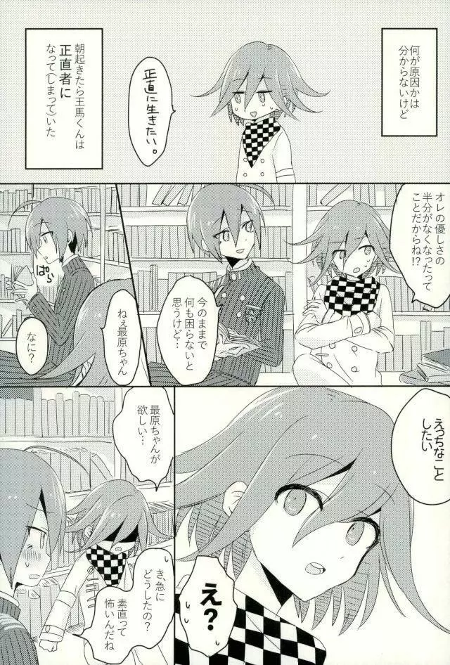 僕の正直な恋人 - page7