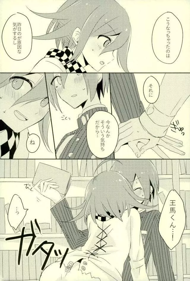 僕の正直な恋人 - page8