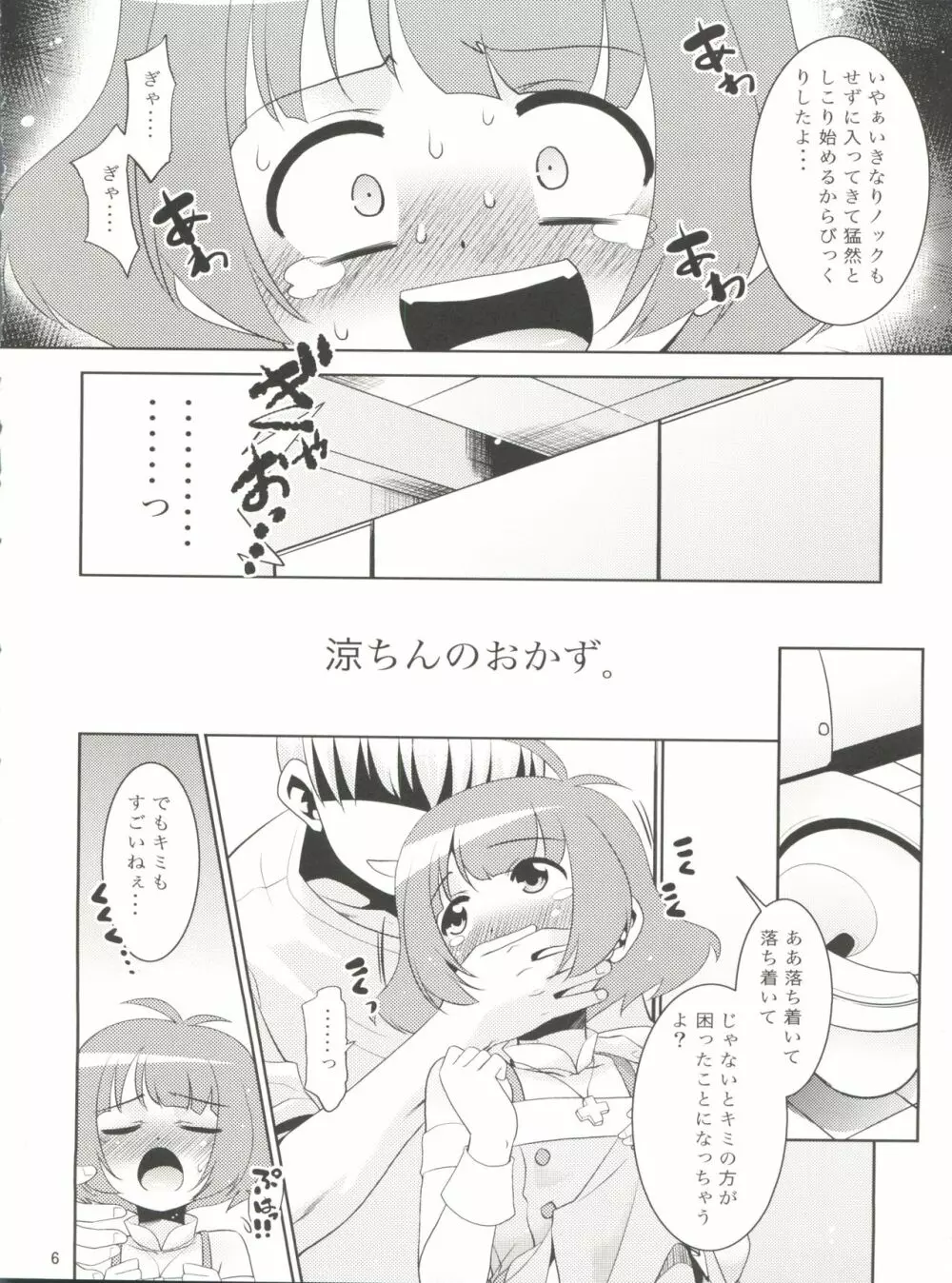 涼ちんといっしょ。 - page6