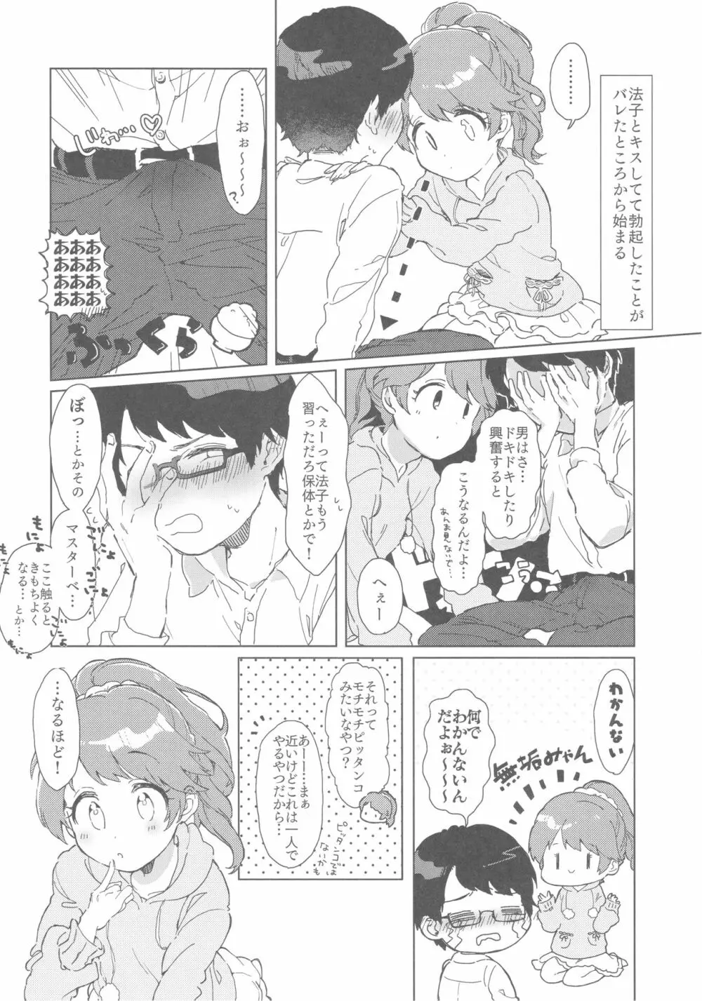 椎名法子とモチモチピッタンコ - page23