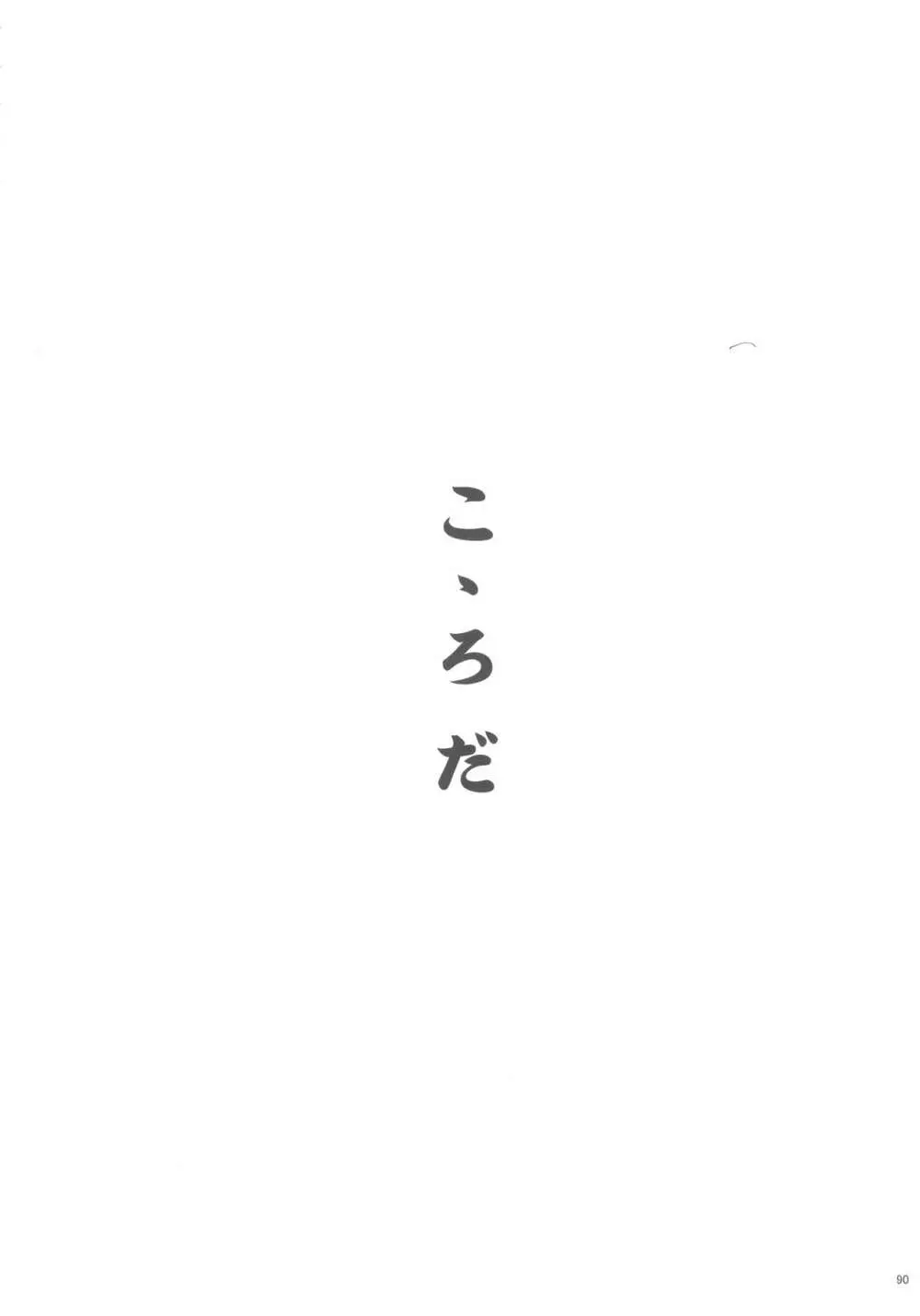 佐藤心 ゑろ合同誌 こゝろ - page89