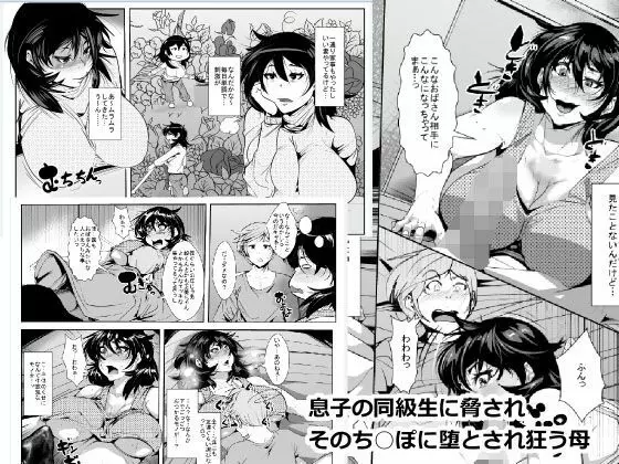 息子の同級生に脅され そのち○ぽに堕とされ狂う母 - page1