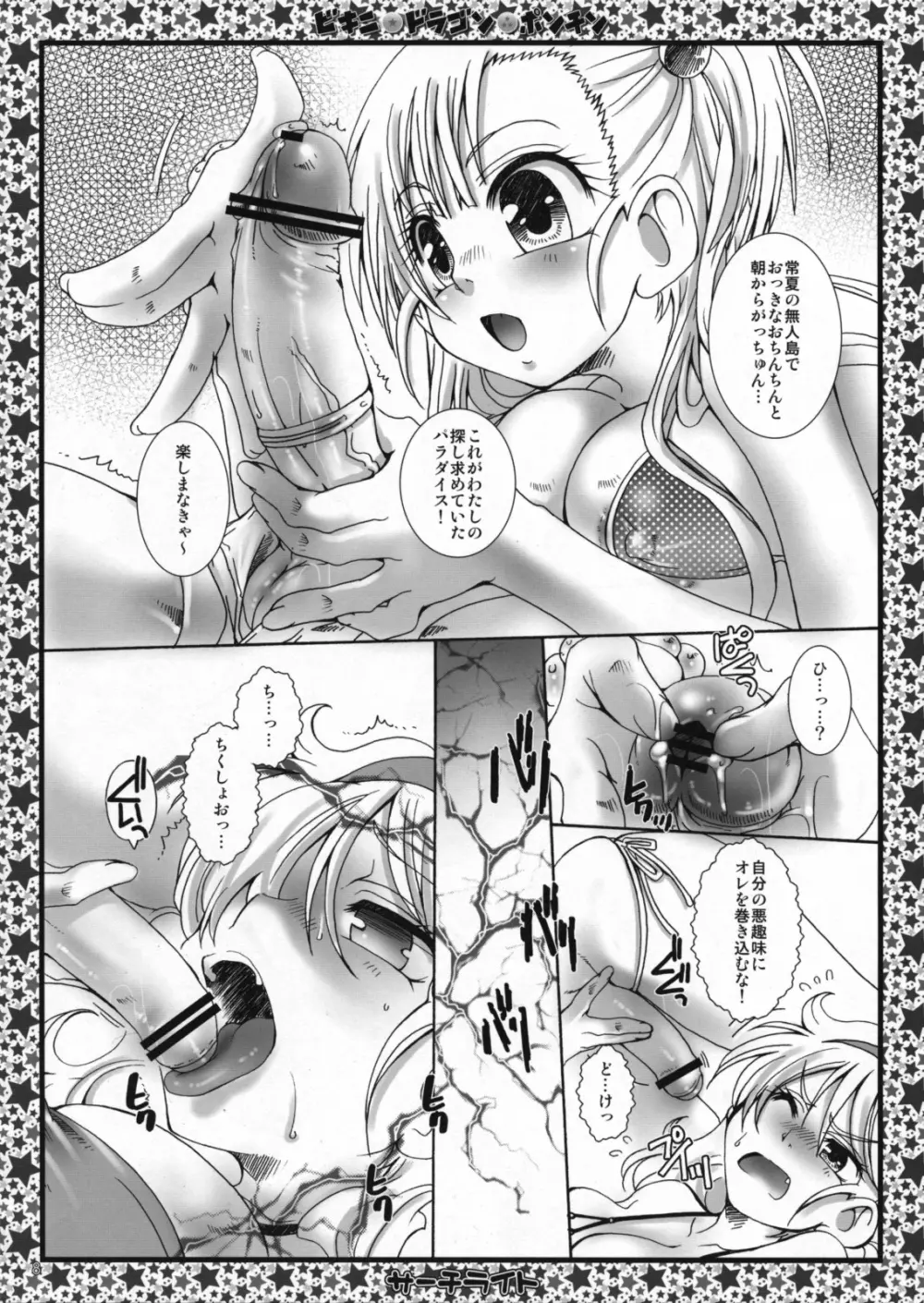 ビキニ☆ドラゴン☆ポンチン - page7