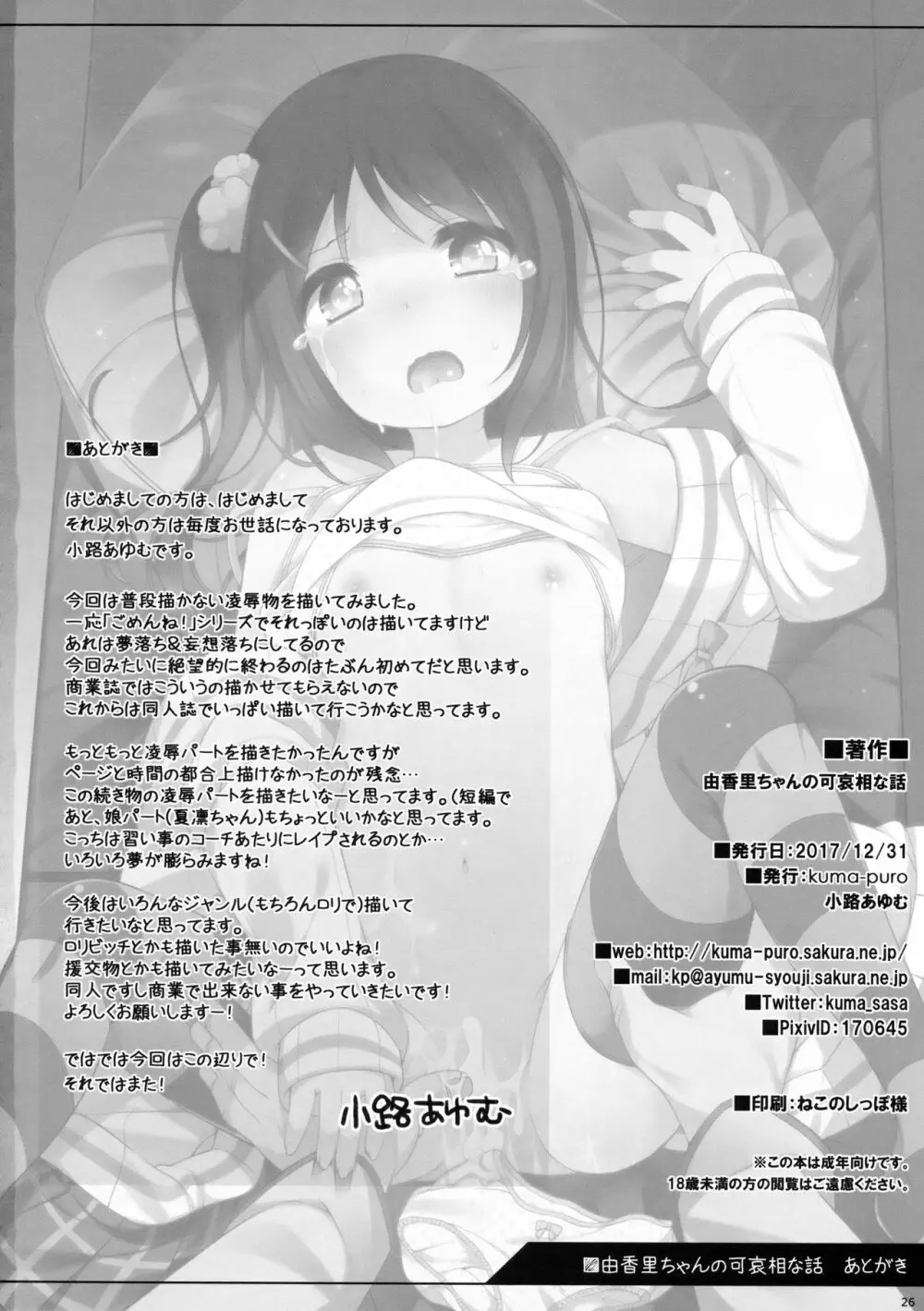 由香里ちゃんの可哀相な話 - page25