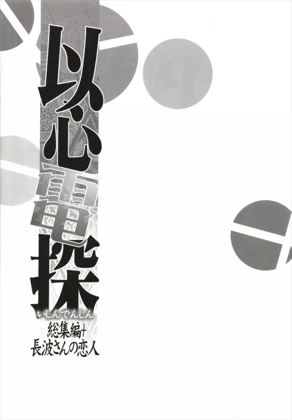 以心電探総集編+長波さんの恋人 - page122