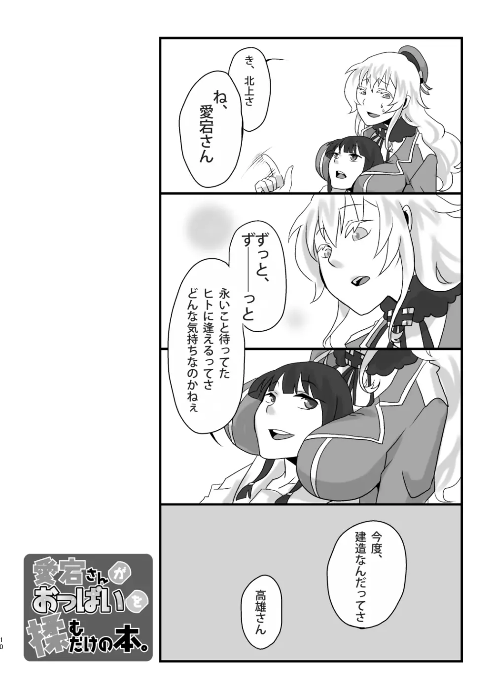 愛宕さんがおっぱいを揉むだけの本 - page10