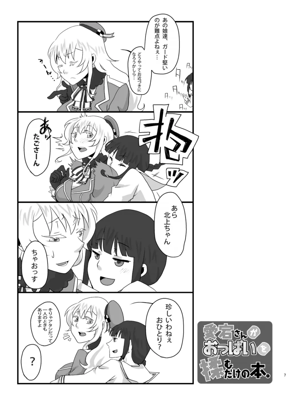 愛宕さんがおっぱいを揉むだけの本 - page7